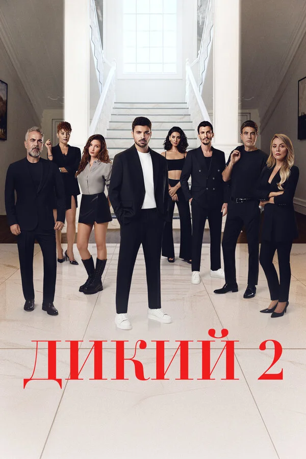 Дикий постер - смотреть онлайн